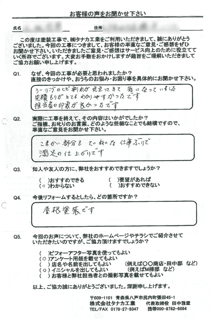   八戸市田向・Ｏ様の声