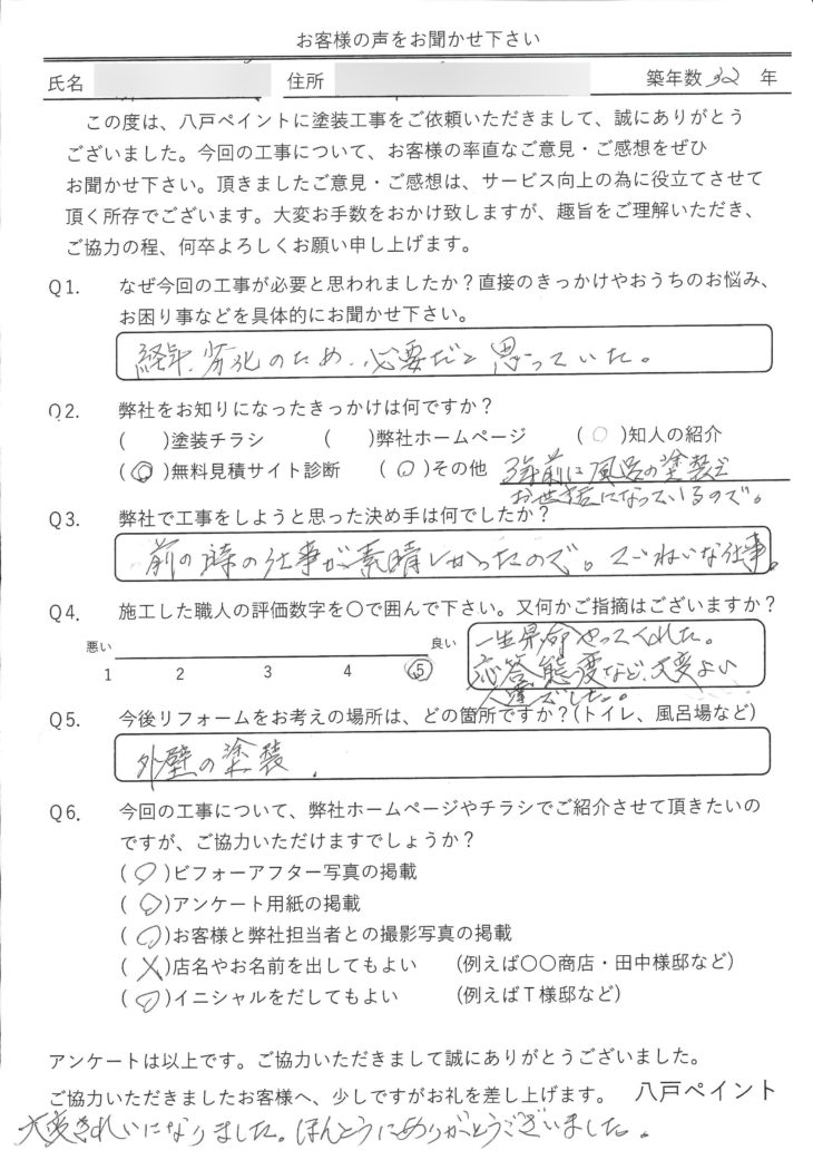   八戸市下長・H様の声