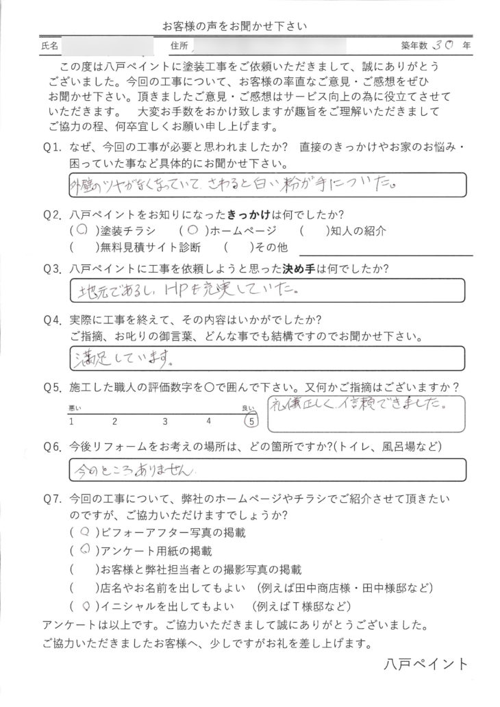   八戸市是川・O様の声