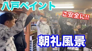 朝礼ってあったけ〜