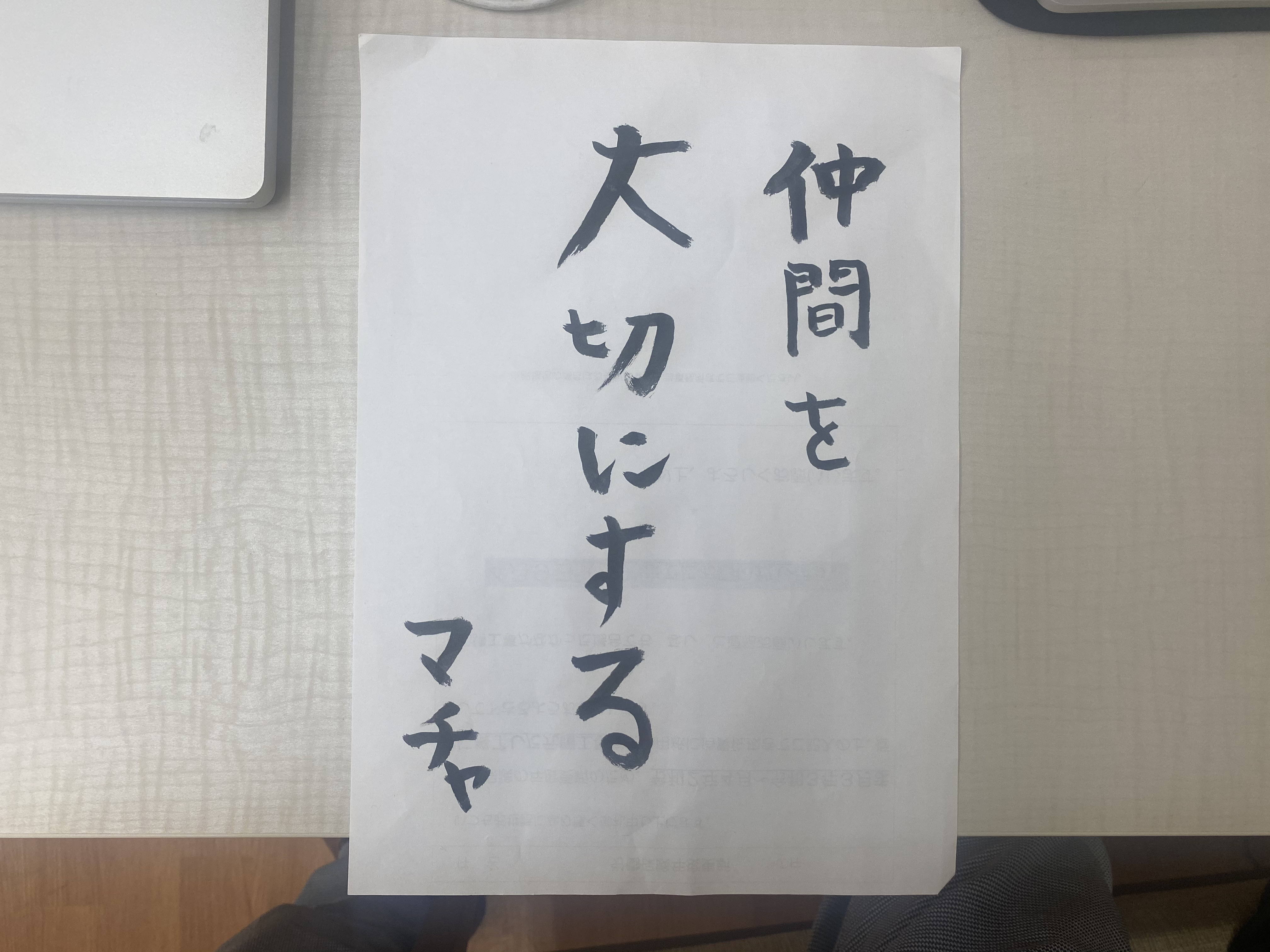 仲間を大切にする