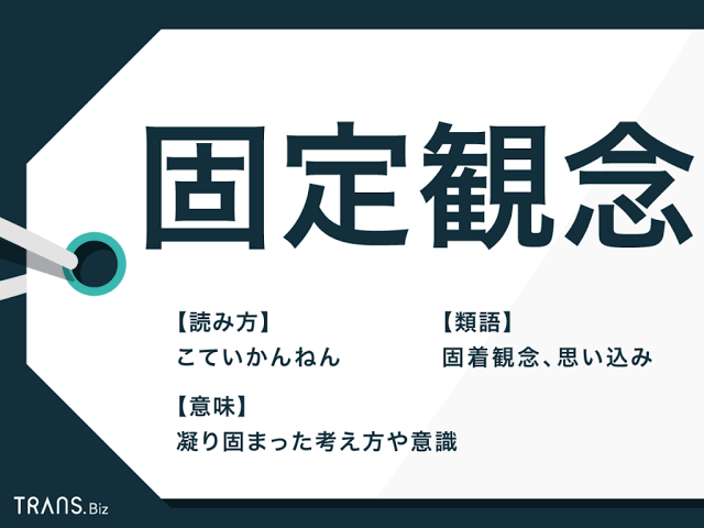 固定観念にとらわれずに