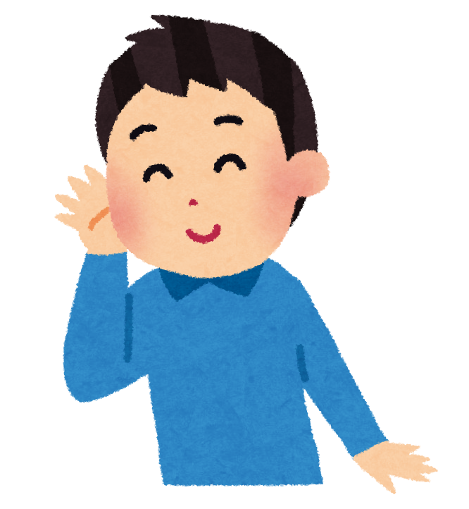 人の話しを聞く