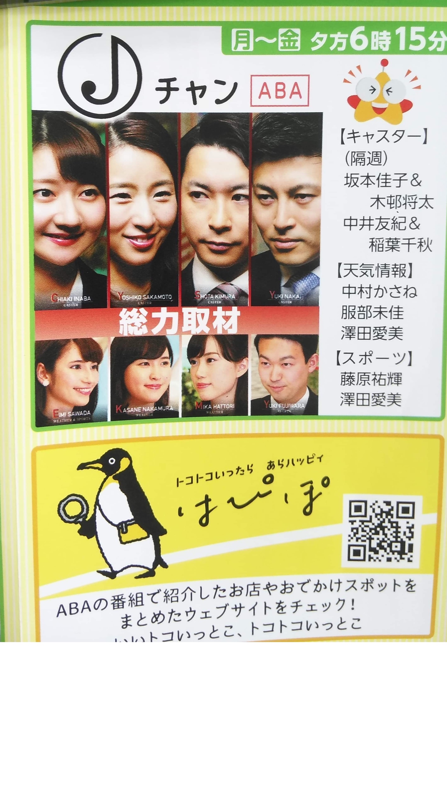 明日、ABA　スーパーJチャンネルに出ます