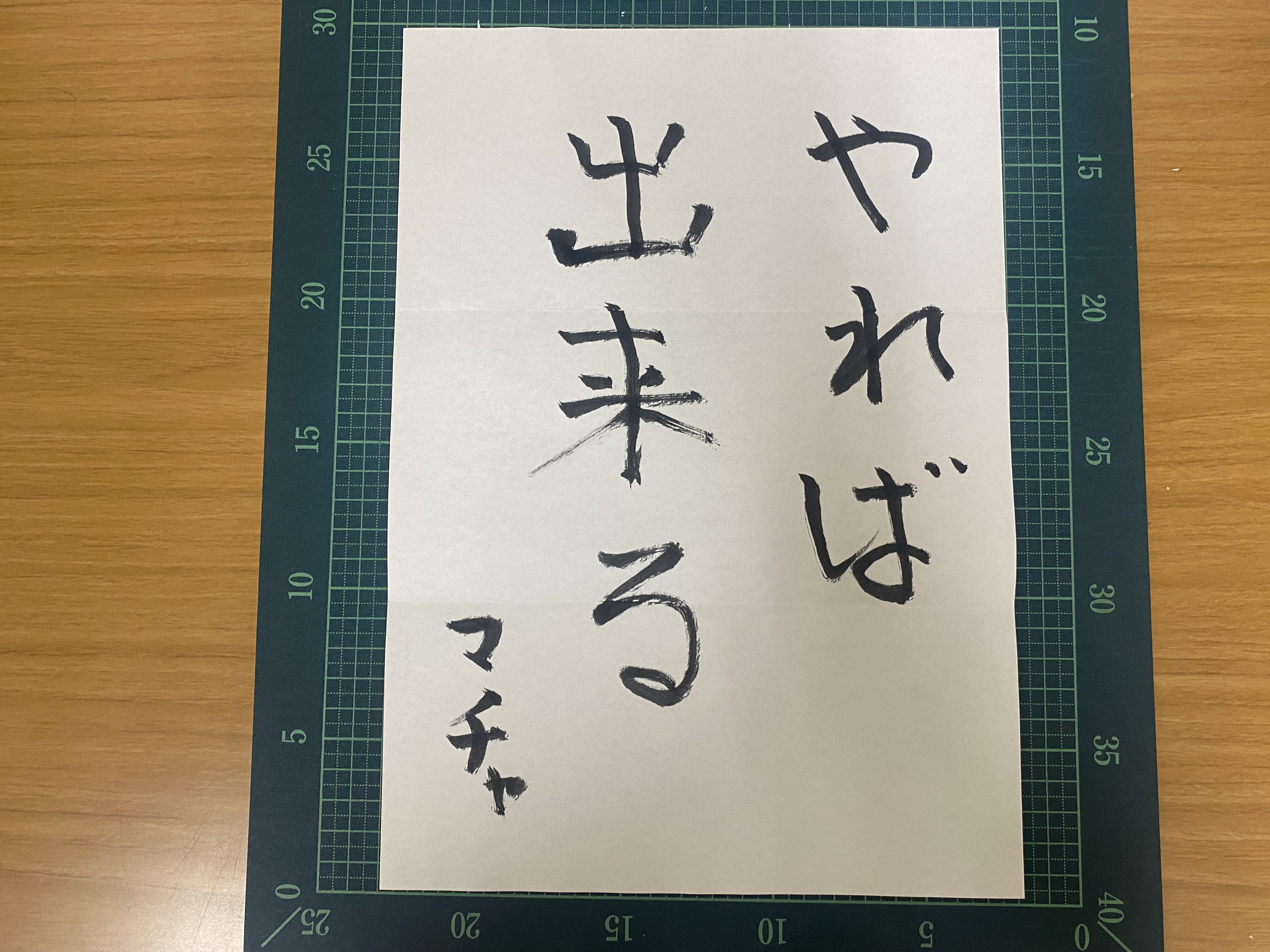 絶対に上手くいく、やれば出来る