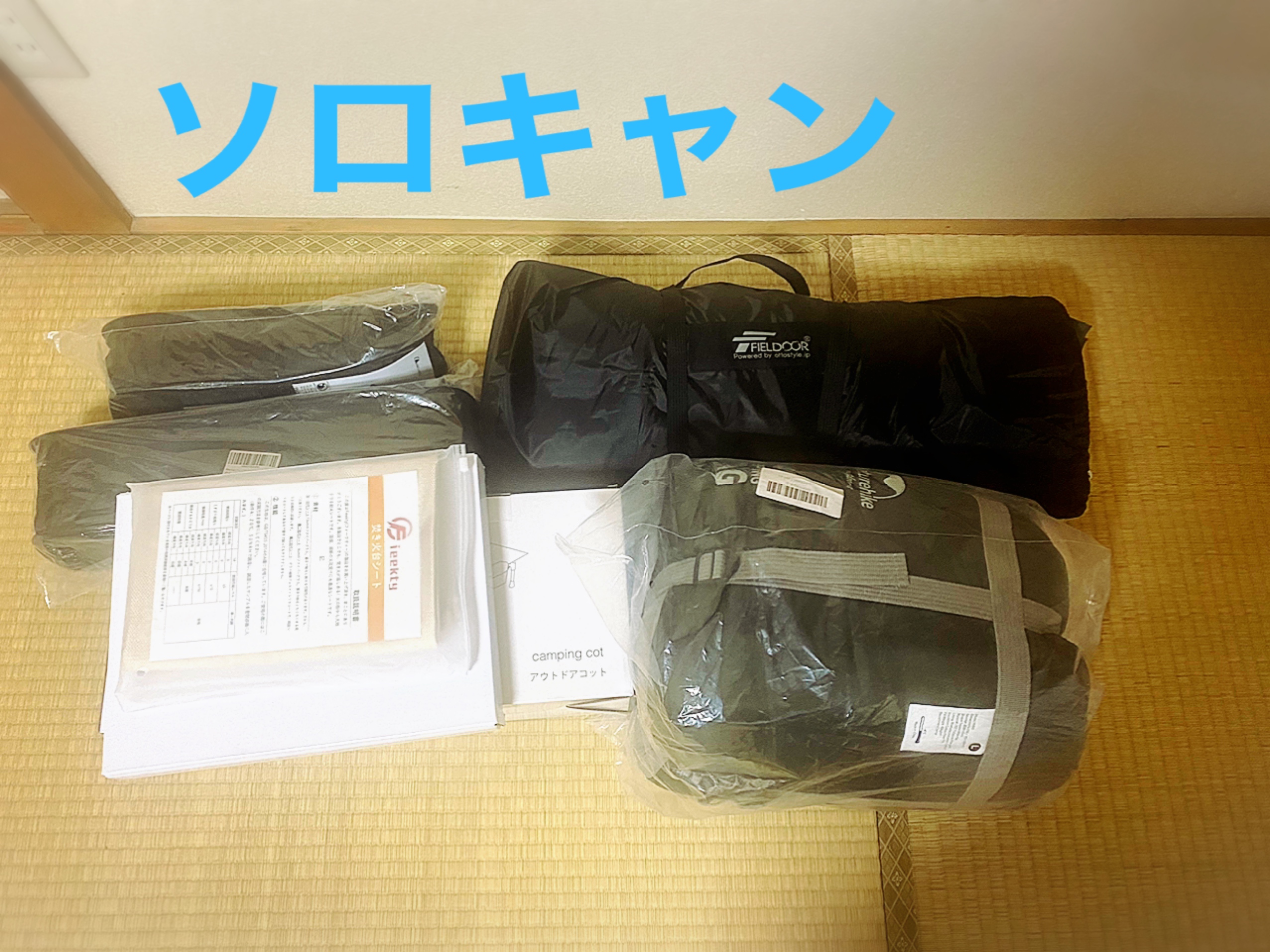 ソロキャン道具揃ったぞ〜