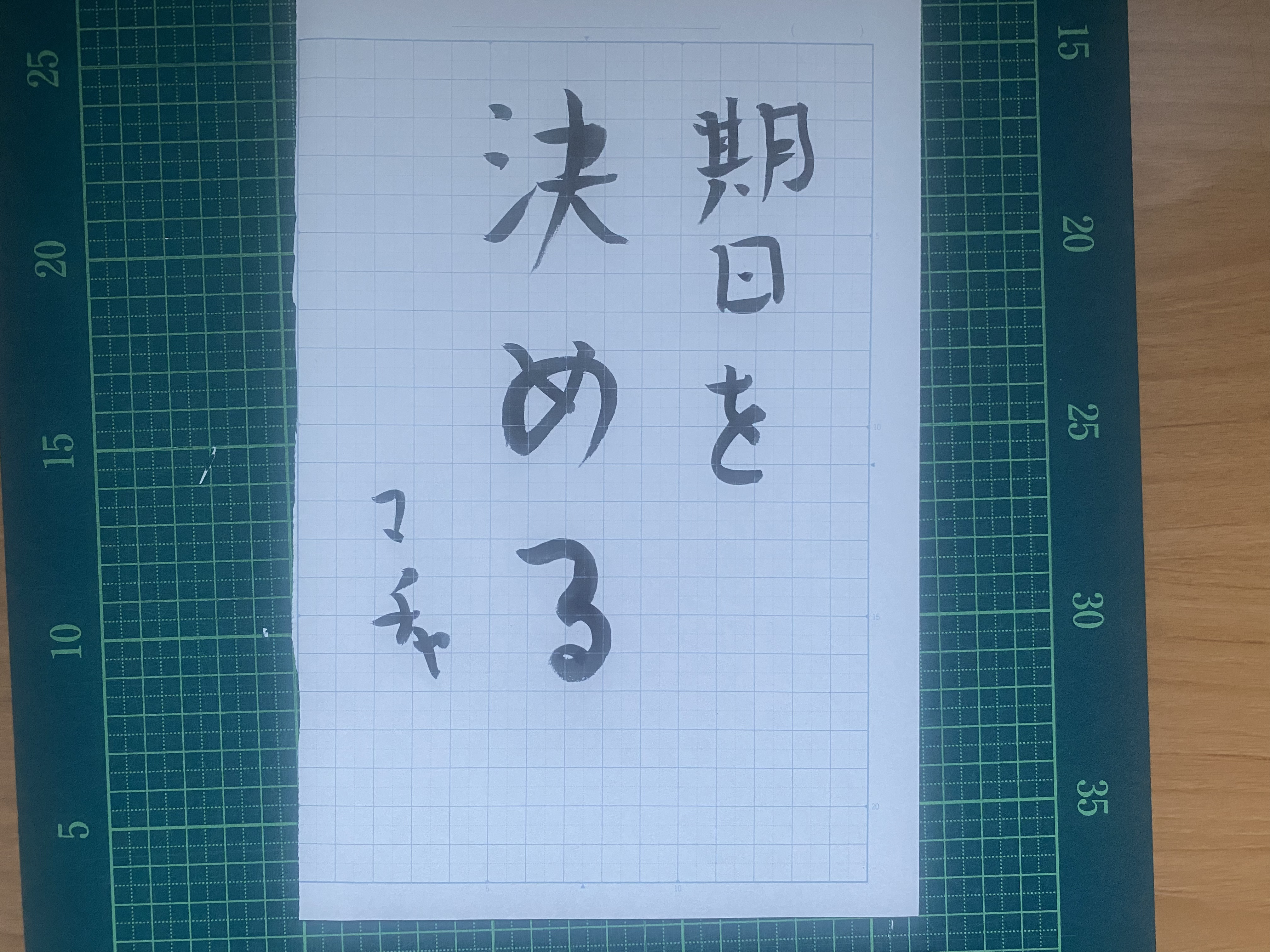 期日を決めると自由になる