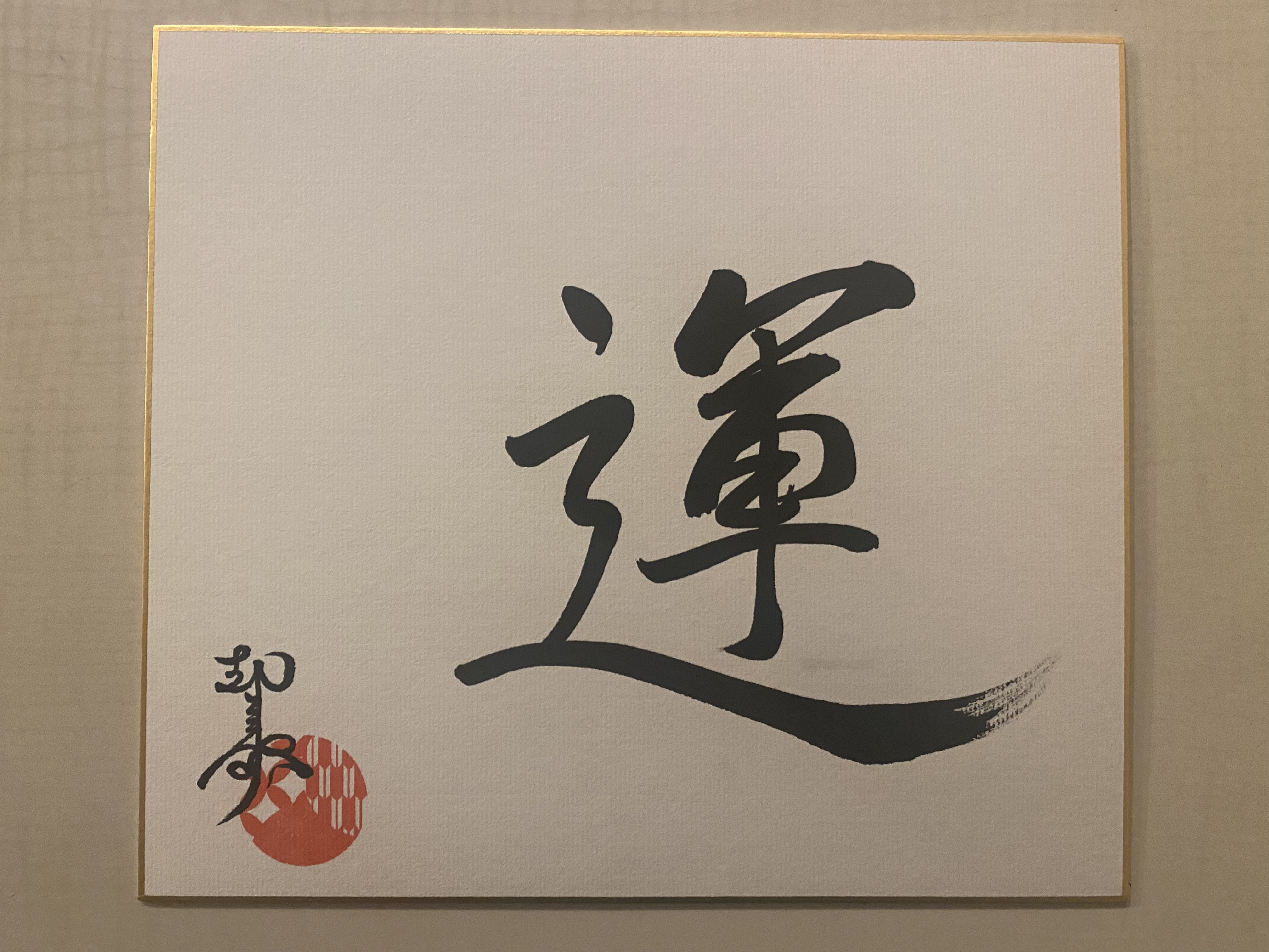 強運を手に入れた