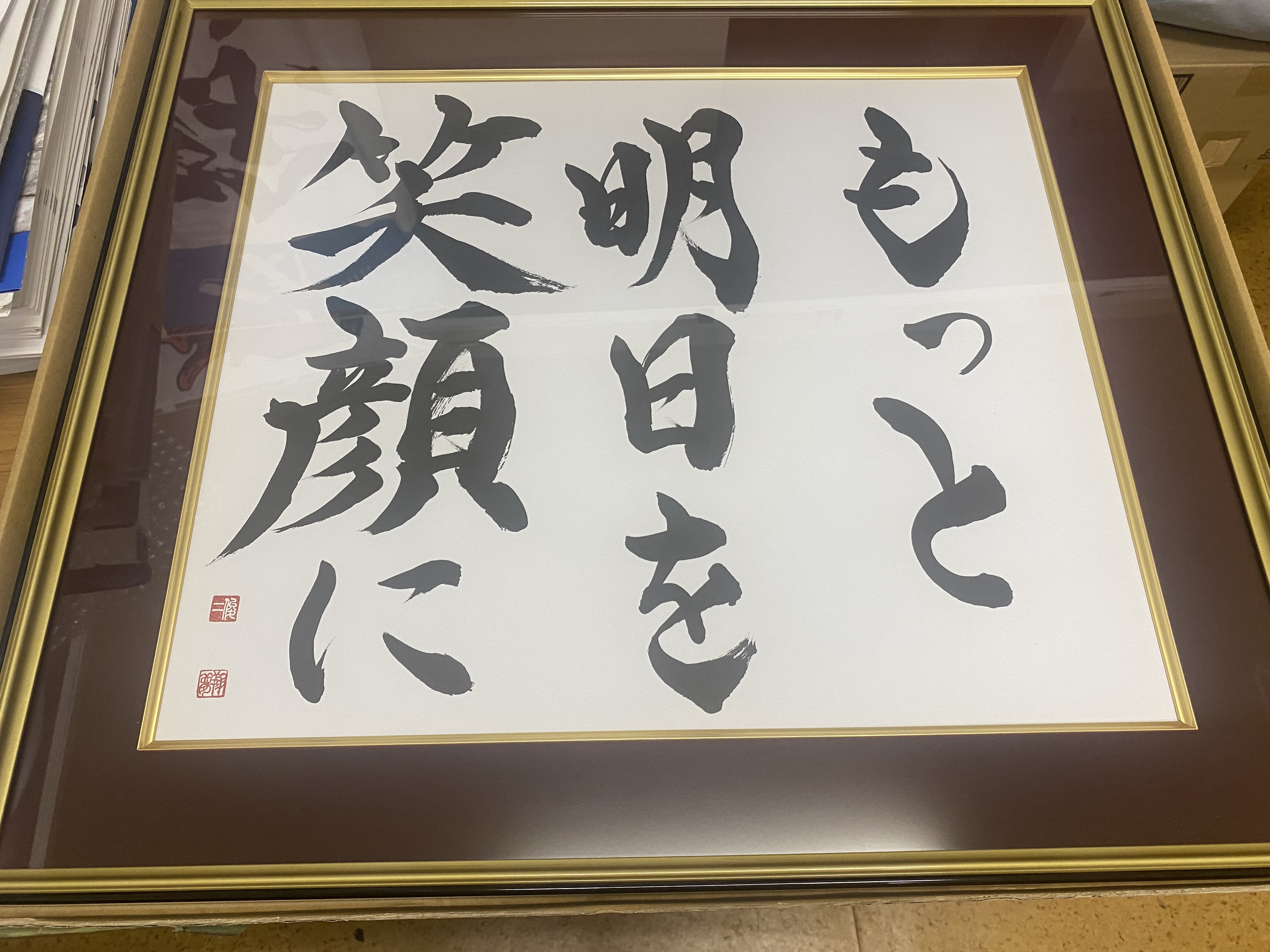 もっと明日を笑顔に